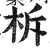 柝(印刷字体·明·洪武正韵)