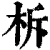 柝(印刷字体·清·康熙字典)