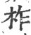 柞(印刷字体·宋·广韵)