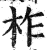 柞(印刷字体·明·洪武正韵)