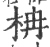 柟(印刷字体·宋·广韵)