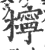 柠(印刷字体·宋·广韵)