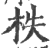 柣(印刷字体·宋·广韵)