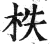 柣(印刷字体·明·洪武正韵)