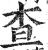 查(印刷字体·明·洪武正韵)