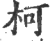 柯(印刷字体·宋·广韵)