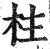 柱(印刷字体·明·洪武正韵)