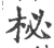 柲(印刷字体·宋·广韵)