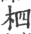 柶(印刷字体·宋·广韵)