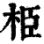 栕(印刷字体·清·康熙字典)