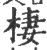 栖(印刷字体·明·洪武正韵)