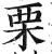 栗(印刷字体·明·洪武正韵)