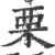 栗(印刷字体·宋·广韵)