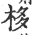 栘(印刷字体·宋·广韵)