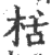 栝(印刷字体·宋·广韵)