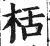 栝(印刷字体·明·洪武正韵)