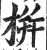 栟(印刷字体·明·洪武正韵)