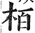 栢(印刷字体·明·洪武正韵)