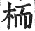 栭(印刷字体·明·洪武正韵)