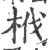 栰(印刷字体·宋·广韵)