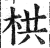 栱(印刷字体·明·洪武正韵)