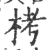 栲(印刷字体·宋·广韵)