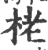 栳(印刷字体·宋·广韵)