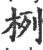 栵(印刷字体·宋·广韵)