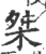 桀(印刷字体·宋·广韵)