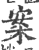 案(印刷字体·宋·广韵)