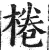 桊(印刷字体·清·康熙字典)