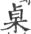 桌(印刷字体·宋·广韵)