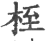 桎(印刷字体·宋·广韵)