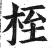 桎(印刷字体·明·洪武正韵)