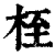 桎(印刷字体·清·康熙字典)