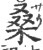 桑(印刷字体·宋·广韵)