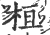 桓(印刷字体·宋·广韵)