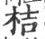 桔(印刷字体·宋·广韵)