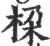 桗(印刷字体·宋·广韵)