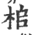 桘(印刷字体·宋·广韵)