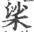 桬(印刷字体·宋·广韵)