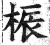 桭(印刷字体·明·洪武正韵)