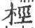 桱(印刷字体·宋·广韵)