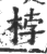 桲(印刷字体·宋·广韵)