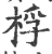 桴(印刷字体·宋·广韵)