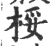 桵(印刷字体·宋·广韵)