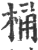 桶(印刷字体·宋·广韵)