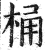 桶(印刷字体·明·洪武正韵)