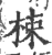 梀(印刷字体·宋·广韵)