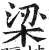 梁(印刷字体·明·洪武正韵)